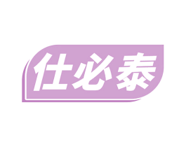 仕必泰 商标图样
