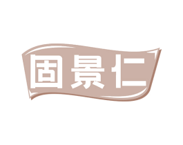 固景仁 商标图样