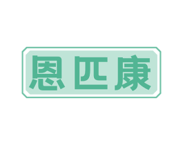 恩匹康 商标图样
