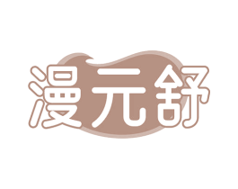 漫元舒 商标图样