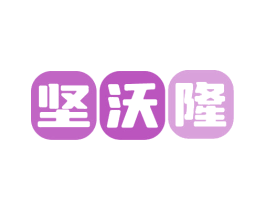 坚沃隆 商标图样