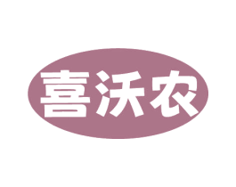 喜沃农 商标图样