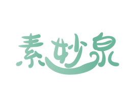 素妙泉 商标图样