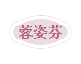 蓉姿芬 商标图样