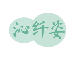 沁纤姿 商标图样