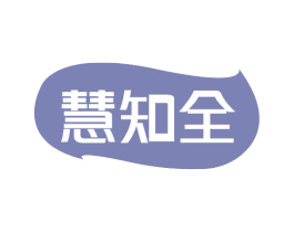 慧知全 商标图样