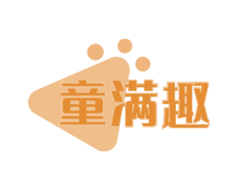 童满趣 商标图样