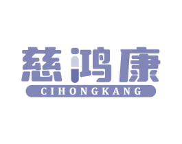 慈鸿康 商标图样