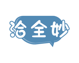 洽全妙 商标图样