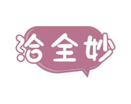 洽全妙 商标图样