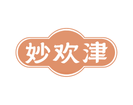 妙欢津 商标图样
