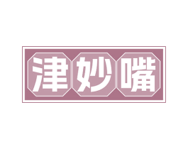 津妙嘴 商标图样