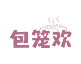 包笼欢 商标图样
