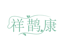 祥鹊康 商标图样