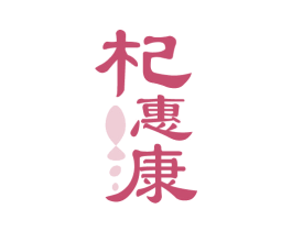 杞惠康 商标图样