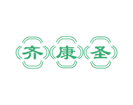 齐康圣 商标图样