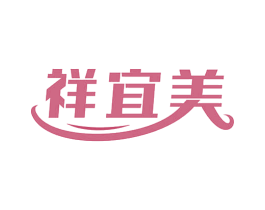 祥宜美 商标图样