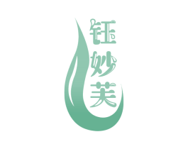 钰妙芙 商标图样