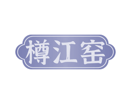 樽江窑 商标图样
