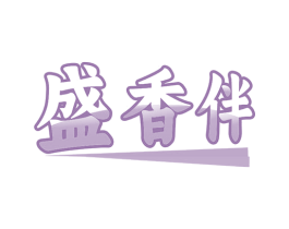 盛香伴 商标图样