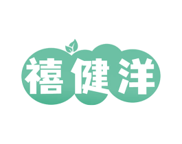禧健洋 商标图样