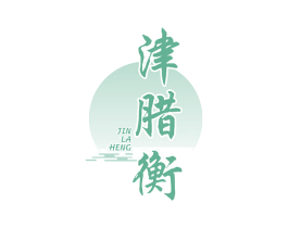 津腊衡 商标图样