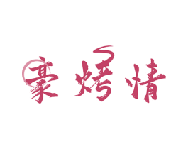 豪烤情 商标图样