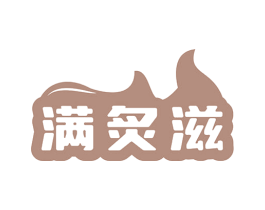 满炙滋 商标图样