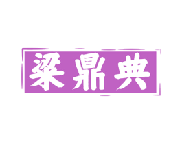粱鼎典 商标图样