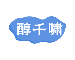 醇千啸 商标图样