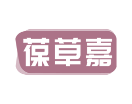 葆草嘉 商标图样