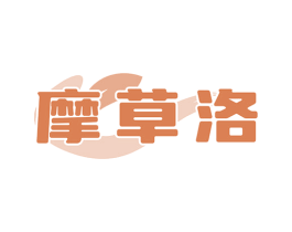 摩草洛 商标图样