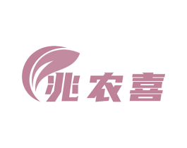 兆农喜 商标图样
