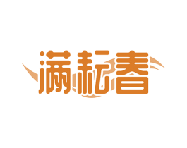 满耘春 商标图样