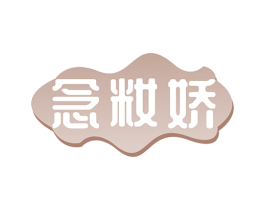 念籹娇 商标图样