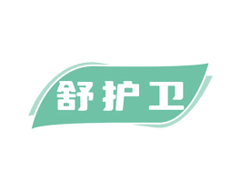 舒护卫 商标图样