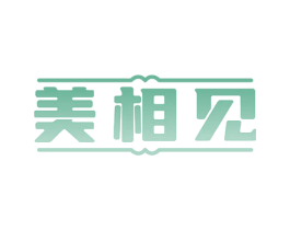 美相见 商标图样