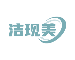 洁现美 商标图样
