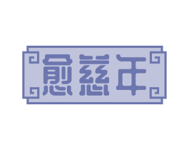 愈慈年 商标图样