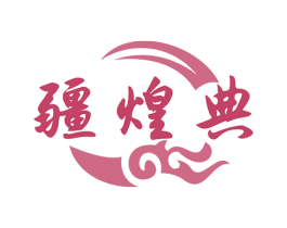 疆煌典 商标图样