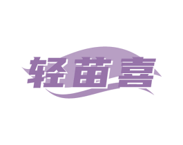 轻苗喜 商标图样