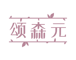 颂森元 商标图样