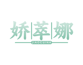 娇萃娜 商标图样