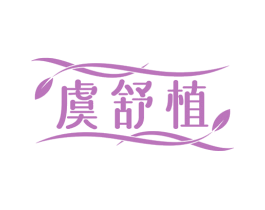 虞舒植 商标图样