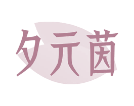 夕元茵 商标图样