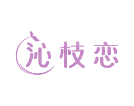 沁枝恋 商标图样