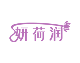 妍荷润 商标图样