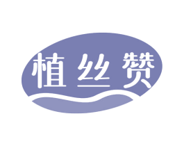 植丝赞 商标图样