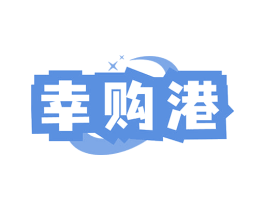幸购港 商标图样