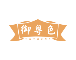 御粤色 商标图样